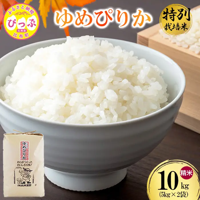 令和7年産 特別栽培米 ゆめぴりか 精米 10kg（5kg×2）【西間農園】米 お米 北海道産 北海道米 特Aランク 国産 白米 コメ JGAP認証農場 北海道 比布町 ぴっぷ 1005-042