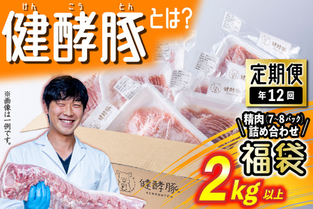 ＜ 定期便 12回 ＞ 北海道産 健酵豚 お楽しみ 福袋 （ 精肉 詰め合わせ ） 毎月 各 2kg 以上 ( 7 ～ 8 パック ) 豚肉 精肉 セット 詰め合わせ ブランドポーク