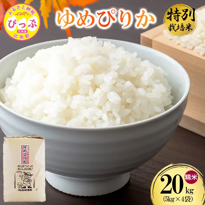 令和7年産 特別栽培米 ゆめぴりか 精米 20kg（5kg×4）【西間農園】米 お米 北海道産 北海道米 特Aランク 国産 白米 コメ JGAP認証農場 北海道 比布町 ぴっぷ 1005-043