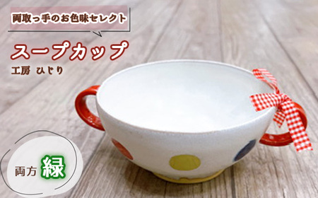 【取っ手のお色味：両方「緑」】スープカップ 1個［No.392-06］