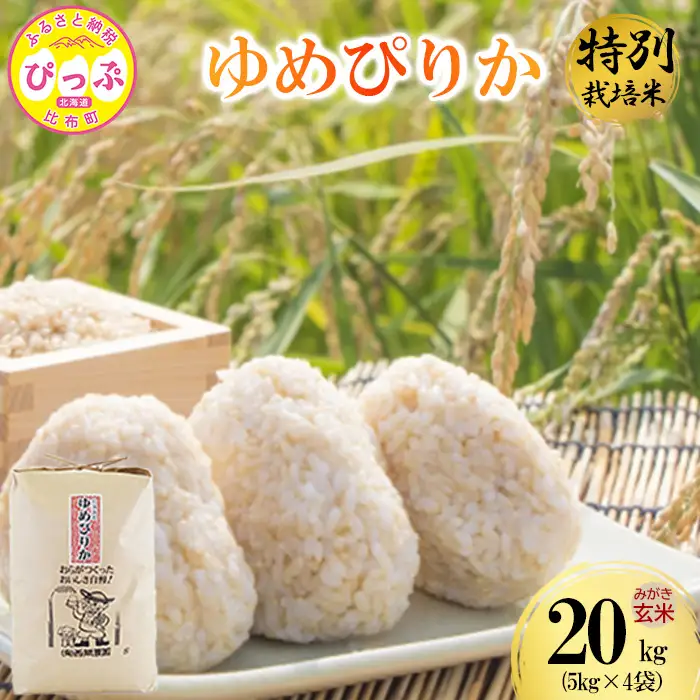 令和7年産 特別栽培米 ゆめぴりか みがき玄米 20kg（5kg×4）【西間農園】玄米 お米 米 北海道産 北海道米 特Aランク 国産 コメ JGAP認証農場 北海道 比布町 ぴっぷ 1005-053