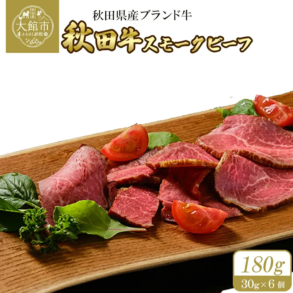 秋田牛スモークビーフ 180g（30g×3個　2セット） 115P2602