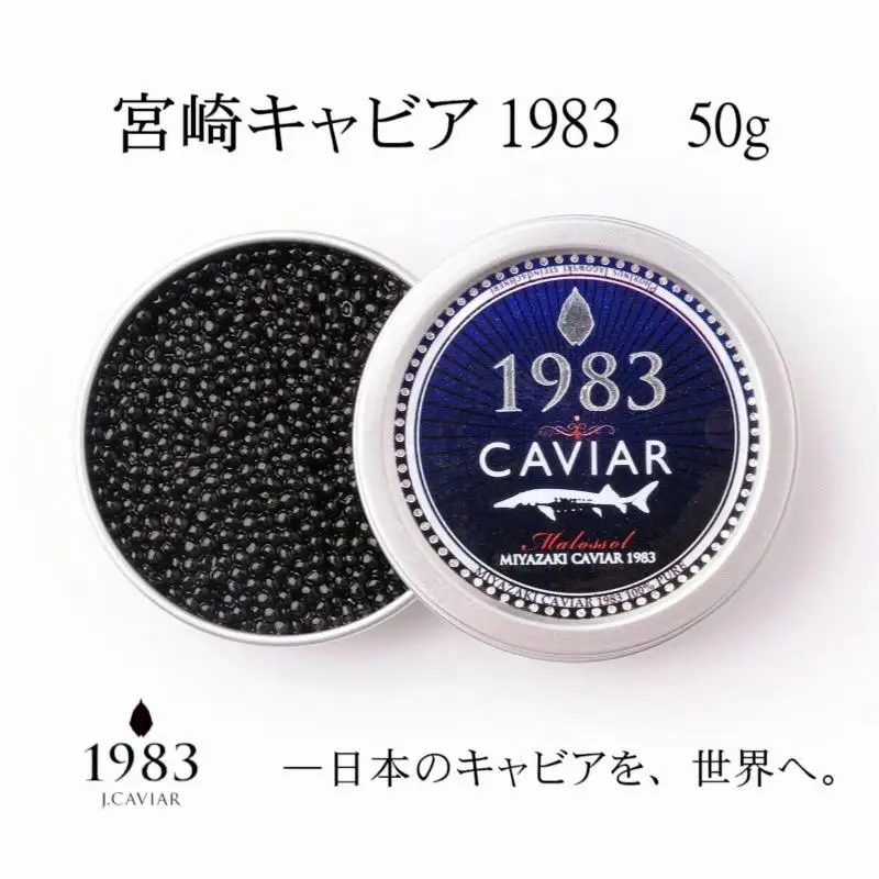 MIYAZAKI CAVIAR 1983（宮崎キャビア1983）50g　国産「ジャパンキャビア」　鮎のよしの＜25-19a＞