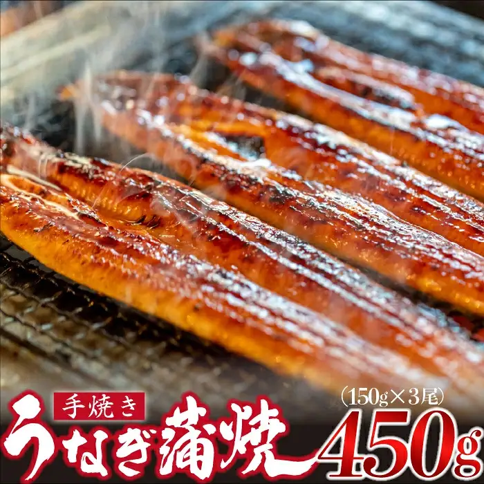 ＜いろは＞うなぎ蒲焼 国産 150g × 3尾 (有頭)　[M686] ウナギ 鰻 炭火焼き 肉厚 うな重 ランキング 土用の丑の日 鹿児島県 人気 オススメ 宮若市