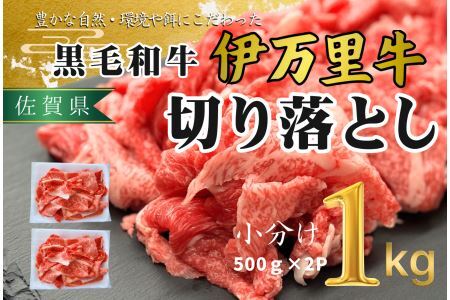伊万里牛切り落とし1kg 172-J1060