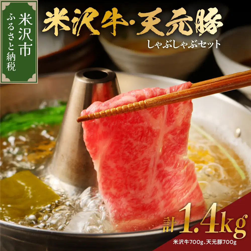 【 冷蔵 】 米沢牛 天元豚 しゃぶしゃぶ セット 計 1.4kg （ 米沢牛 700g / 天元豚 700g 各 350g × 2パック ） しゃぶしゃぶ用 豚ロース 牛 ブランド牛 ブランド豚 ブランド 肉