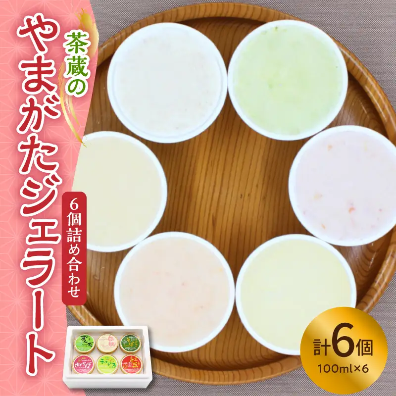 茶蔵 の やまがた ジェラート 6個 詰合せ 山形 ジェラート