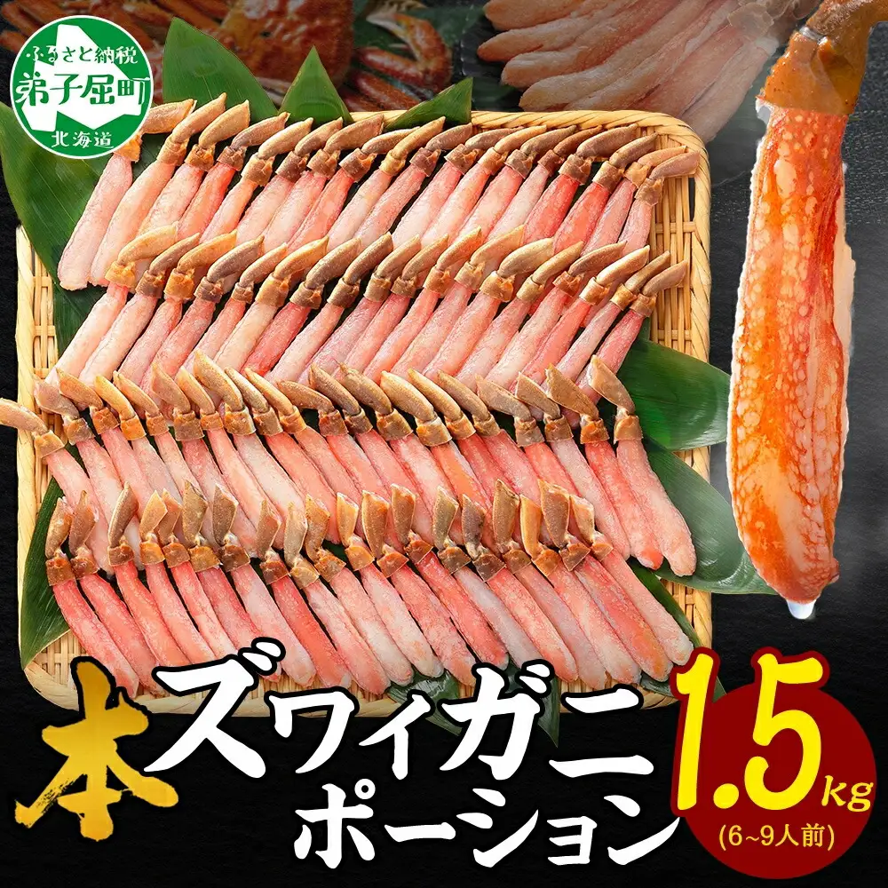 《12月指定可 最短30営業日内発送》3361. 本ズワイガニ かにしゃぶ ポーション 500g 3個 6-9人前 カット済 ずわい蟹 ズワイガニ カニ 蟹 かに 蟹足 生 生食 蟹しゃぶ 人気 お取り寄せ 送料無料 北海道 弟子屈町