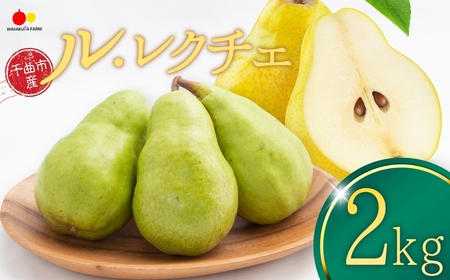 【2026年先行予約】ル・レクチェ 約2kg （洋なし）| ル・レクチェ ル