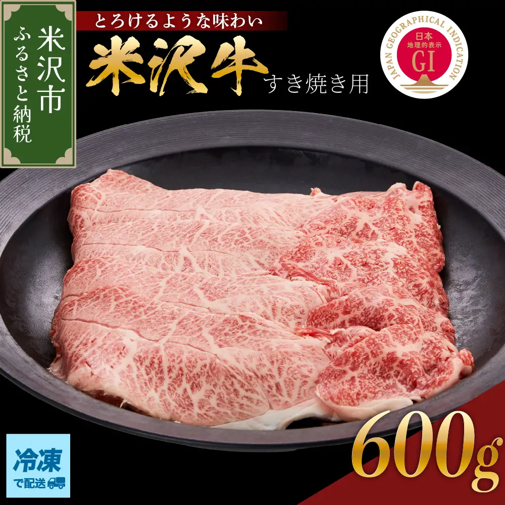 【 冷凍 】 米沢牛（ すき焼き用 ）600g 牛肉 和牛 米沢牛