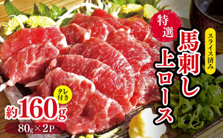 スライス済み 特選 馬刺し 上ロース 約 160g （80g×2P） タレ付き | 肉 にく お肉 おにく 馬 馬肉 馬刺 ロース スライス 熊本県 玉名市