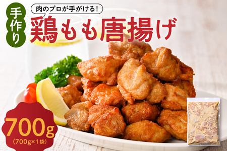 手づくり 鶏もも 唐揚げ 醤油味 1袋 700g からあげ 鶏から 鶏肉 もも肉 骨なし 味付き 時短 おかず お弁当 おつまみ 揚げるだけ 簡単調理 冷凍 国産 安心 安全 真空パック