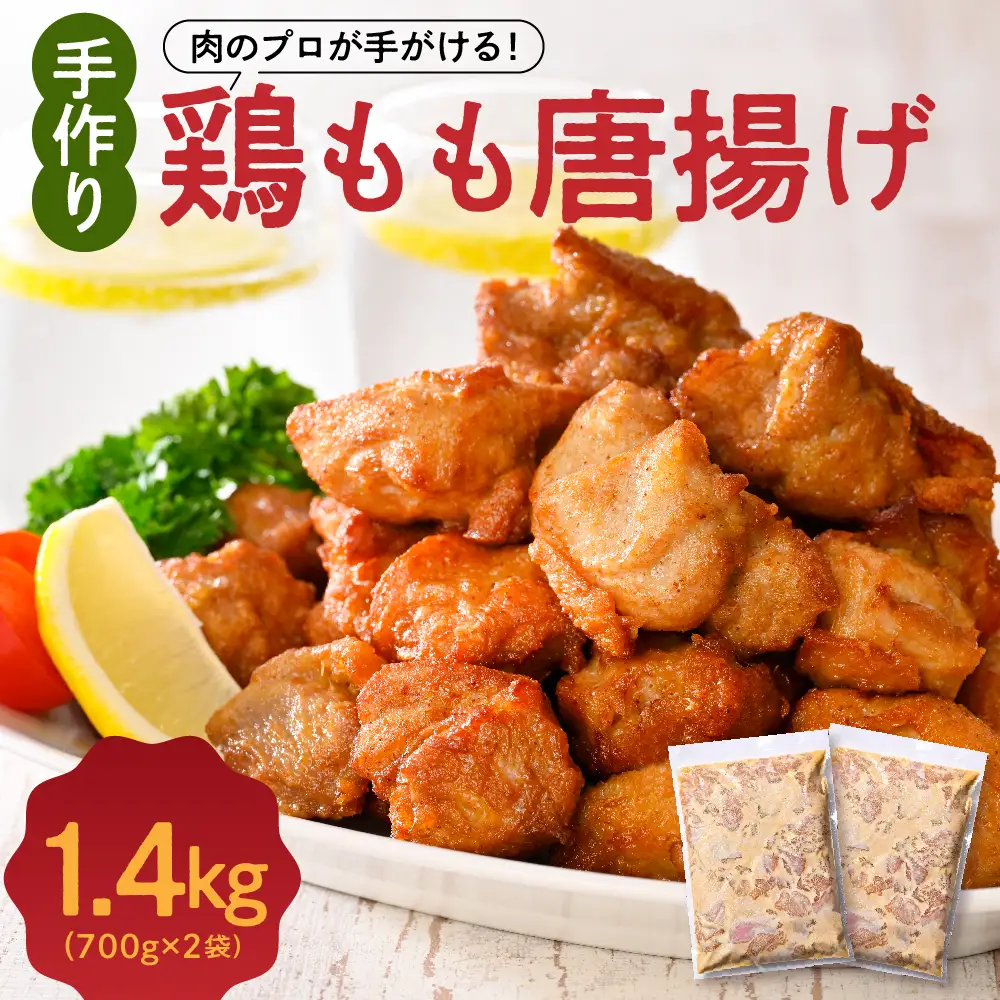 手づくり 鶏もも 唐揚げ 醤油味 2袋 計1.4kg からあげ 鶏から 鶏肉 もも肉 骨なし 味付き 時短 おかず お弁当 おつまみ 揚げるだけ 簡単調理 冷凍 国産 安心 安全 真空パック