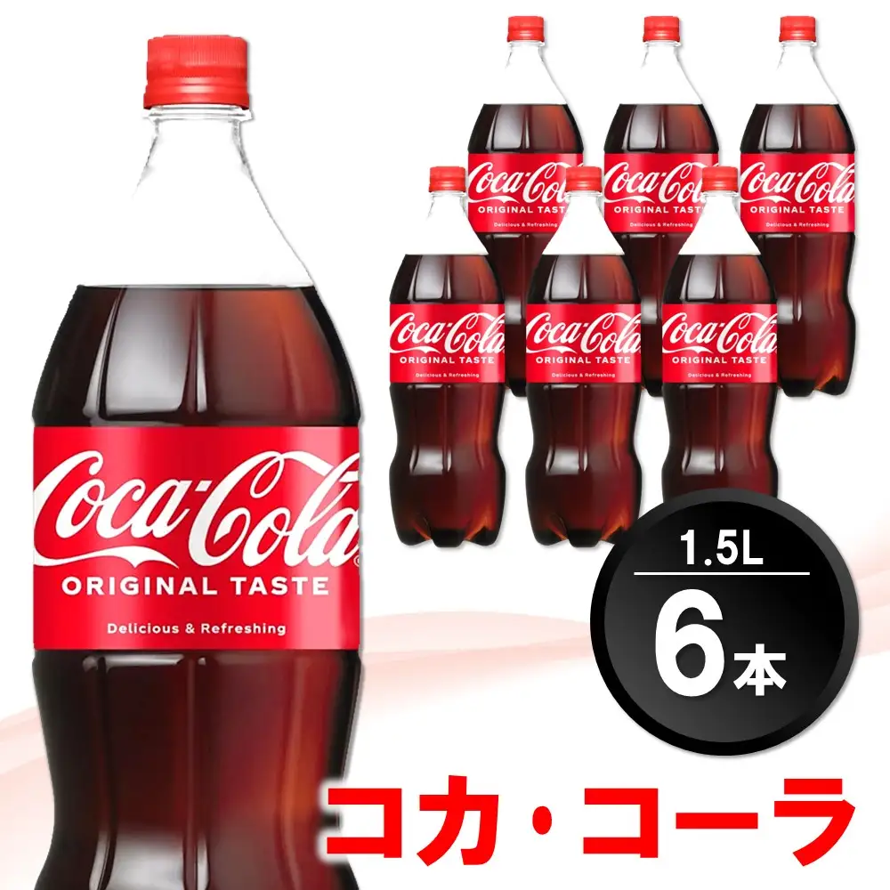 コカ・コーラ PET 1.5L (6本) K090063