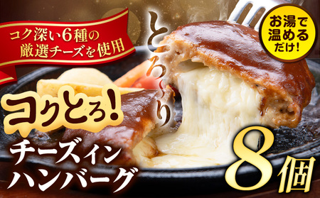 ハンバーグ チーズインハンバーグ 8個 湯せん で 温めるだけ デミグラス 《7-14日以内に出荷予定(土日祝除く)》 簡単 調理 惣菜 冷凍 牛 湯煎 人気 子供 こども 小分け チーズ ふるさと納税 熊本県 玉東町｜人気ハンバーグ 大人気返礼品 ブランドハンバーグ 玉東町ハンバーグ 特産ハンバーグ 