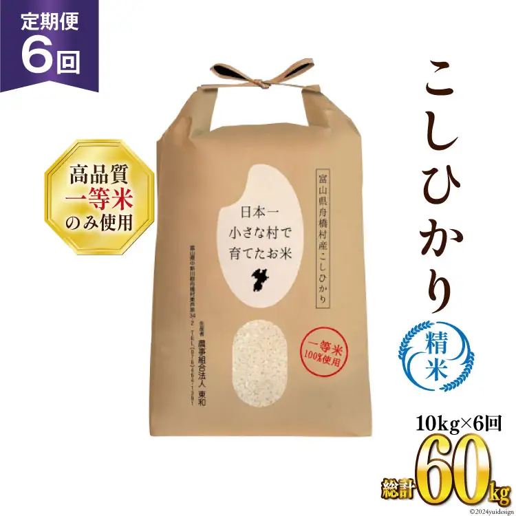 米 令和7年 ばんどり米 コシヒカリ 精米 5kg 2袋 計10kg 6回 定期便 総計60kg  [農事組合法人東和 富山県 舟橋村 57050226]
