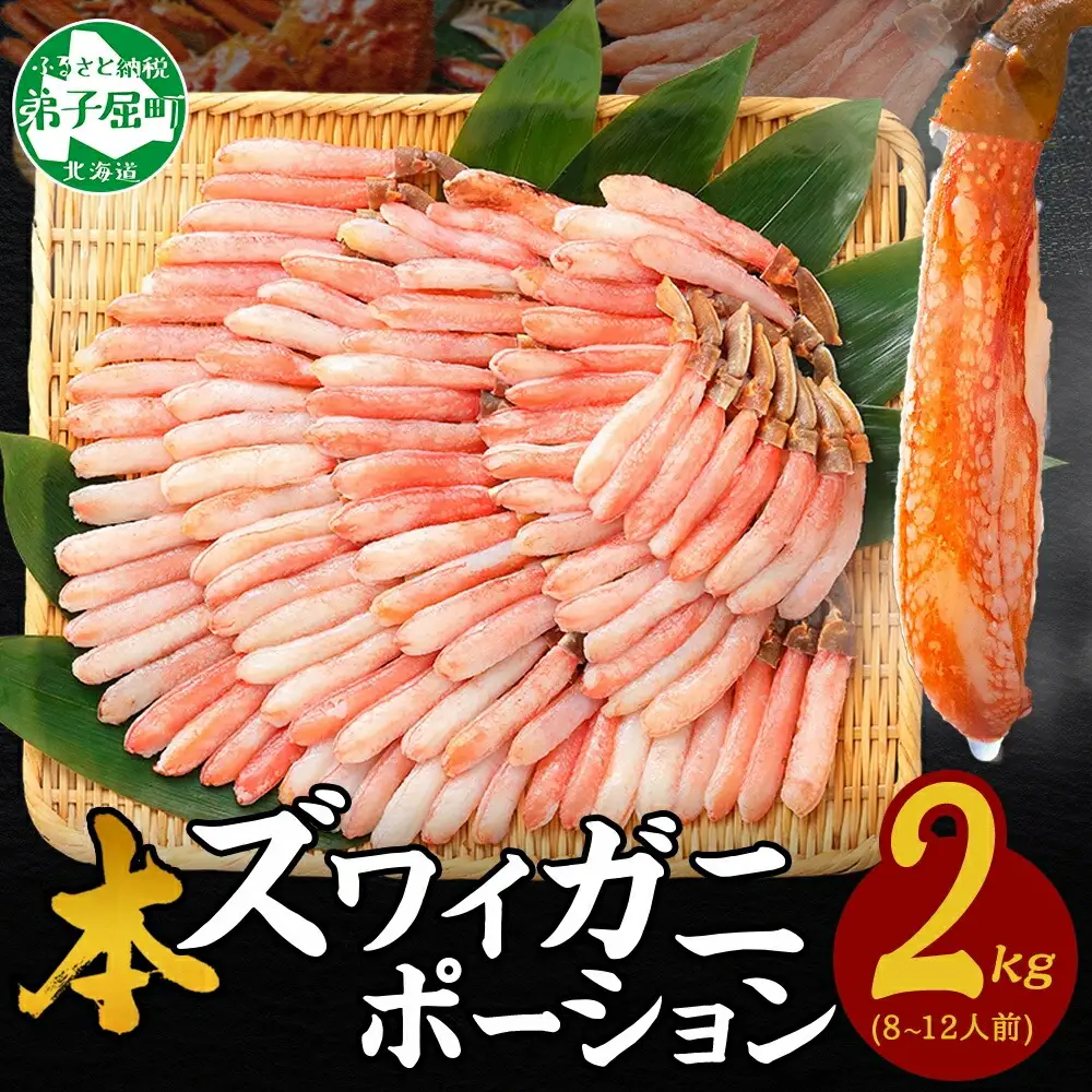 《12月指定可 最短30営業日内発送》3362. 本ズワイガニ かにしゃぶ ポーション 500g 4個 8-12人前 カット済 ずわい蟹 ズワイガニ カニ 蟹 かに 蟹足 生 生食 蟹しゃぶ 人気 お取り寄せ 送料無料 北海道 弟子屈町