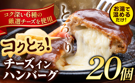 ハンバーグ チーズインハンバーグ 20個 湯せん で 温めるだけ デミグラス 《7-14日以内に出荷予定(土日祝除く)》 簡単 調理 惣菜 冷凍 牛 湯煎 人気 子供 こども 小分け チーズ ふるさと納税 熊本県 玉東町｜人気ハンバーグ 大人気返礼品 ブランドハンバーグ 玉東町ハンバーグ 特産ハンバーグ 