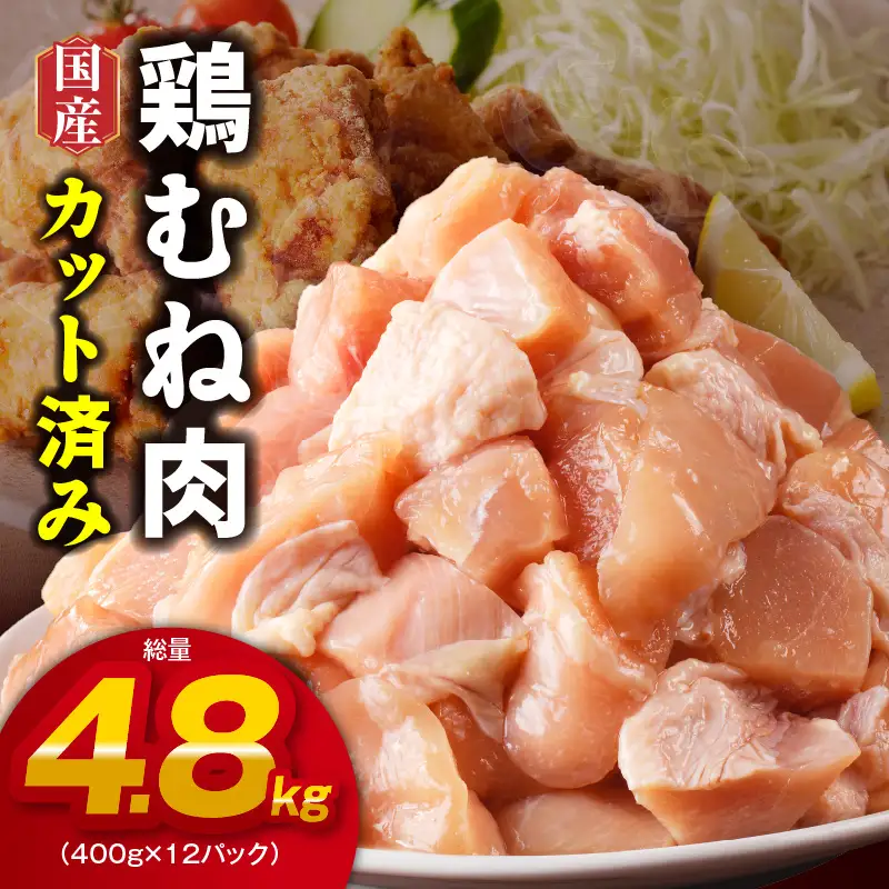 【カット済み】国産 鶏肉 むね 総量 4.8kg