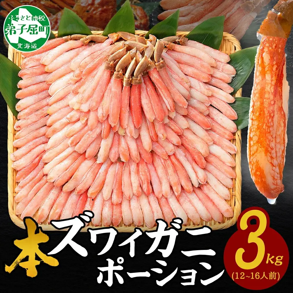 《12月指定可 最短30営業日内発送》2999. 本ズワイガニ かにしゃぶ ポーション 500g 6個 12-16人前 カット済 ずわい蟹 ズワイガニ カニ 蟹 かに 蟹足 生 生食 蟹しゃぶ 人気 お取り寄せ 送料無料 北海道 弟子屈町