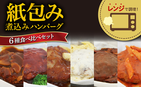 ハンバーグ お惣菜 レンジで簡単紙煮込みハンバーグ 6食入