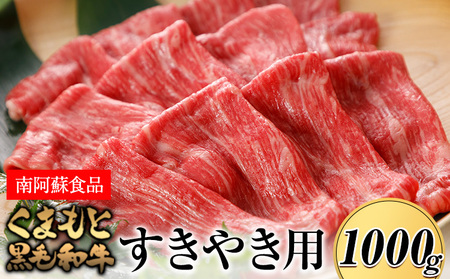 くまもと黒毛和牛 すき焼き用 1000g《90日以内に出荷予定(土日祝除く)》 南阿蘇L（阿蘇牧場）