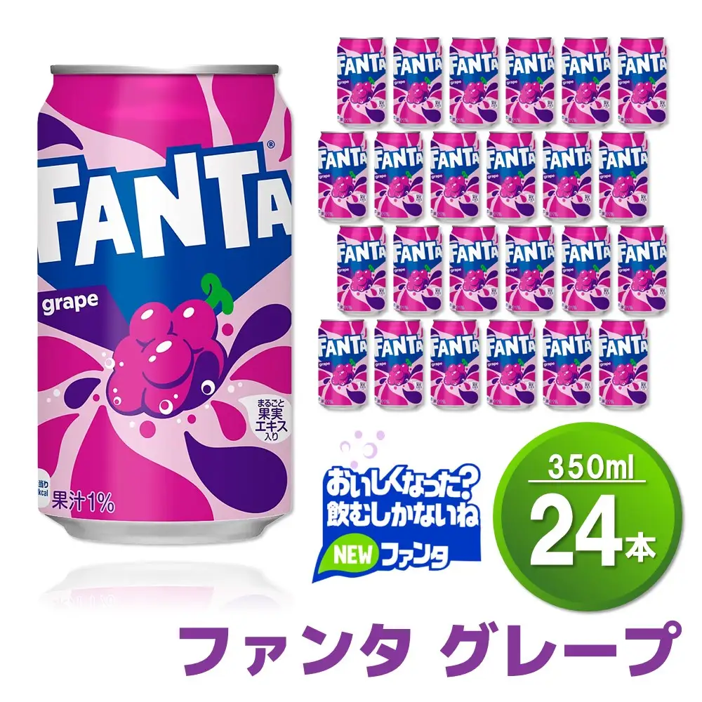 ファンタグレープ缶 350ml (24本) K090217