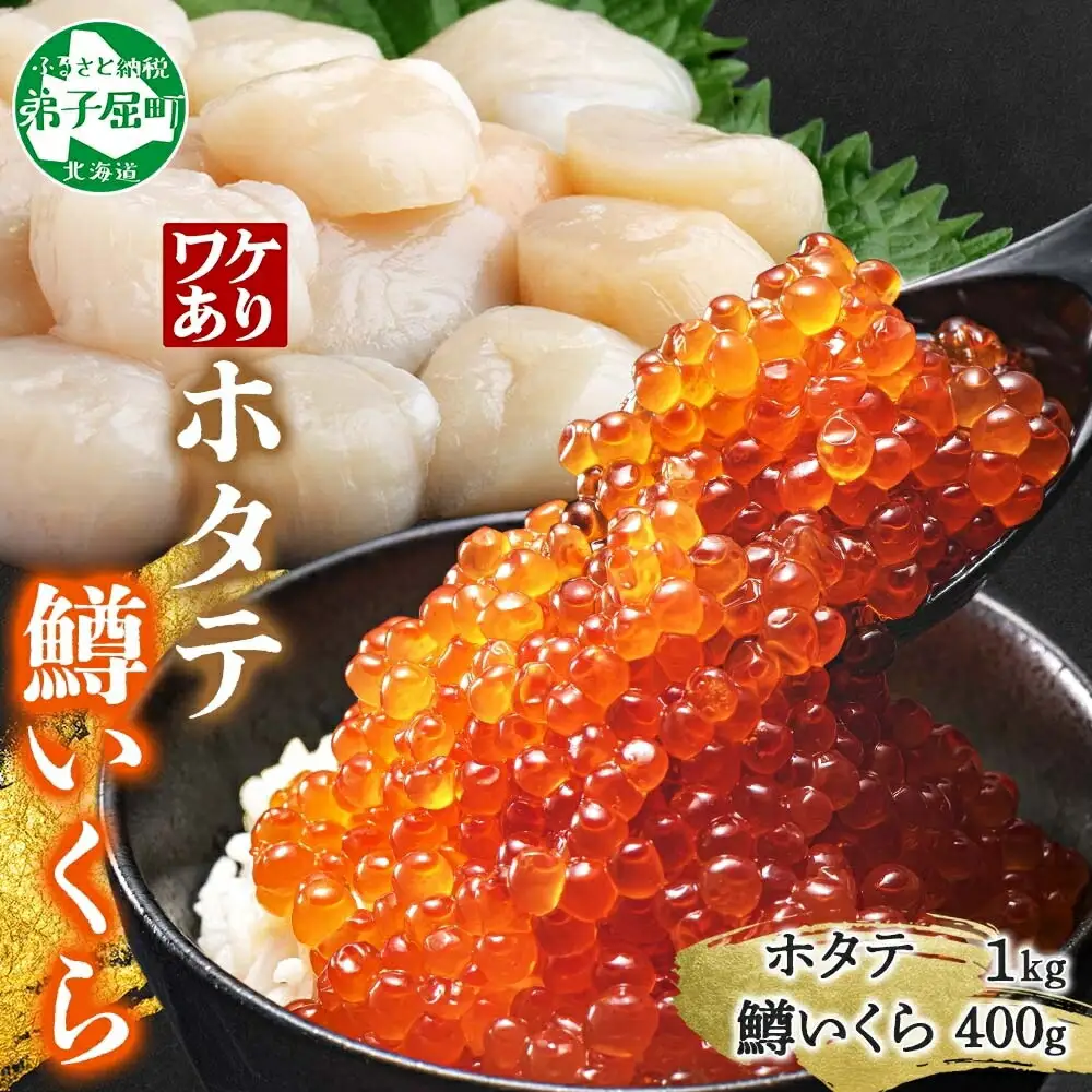 3605. 訳あり ホタテ フレーク 1kg 鱒いくら醤油漬け 400g ほたて 帆立 玉冷 貝柱 鱒いくら いくら イクラ 魚卵 魚介 魚貝類 海鮮 送料無料 北海道 弟子屈町  