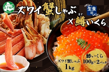 3614. ずわいしゃぶ1kg 鱒いくら醤油漬け100g×2個 かに 蟹 カニ 生食可 鱒 イクラ 海鮮 ズワイガニ 豪華 贅沢 お取り寄せ グルメ 送料無料 北海道 弟子屈町