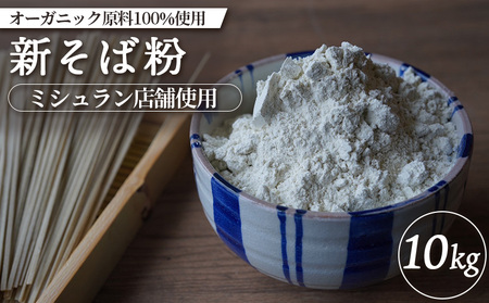 【ミシュラン店舗使用】【オーガニック原料100%使用】新そば粉 10kg【6600801】