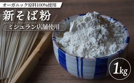 【ミシュラン店舗使用】【オーガニック原料100%使用】新そば粉 1kg【6600601】