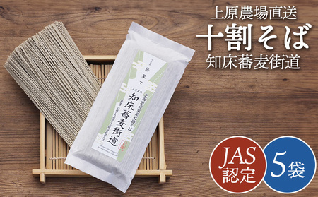 【上原農場直送】【JAS認定】知床蕎麦街道 十割そば 5袋 ～最果ての厳しさが育てる最高品質そば～【6600101】