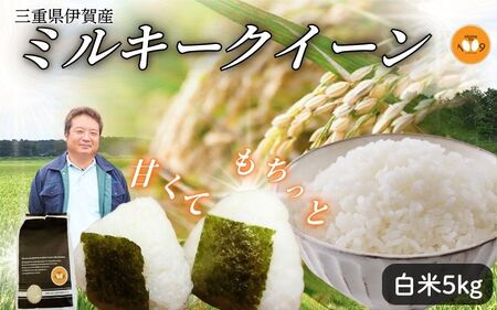 《令和7年産》米 三重県伊賀産 ミルキークイーン ヒラキファーム栽培　白米5kg【vest0001A】