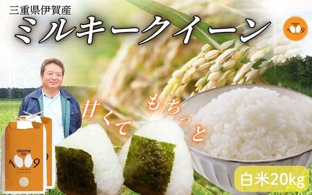 《令和7年産》米 三重県伊賀産 ミルキークイーン ヒラキファーム栽培　白米20kg（10kg×2）【vest0003A】