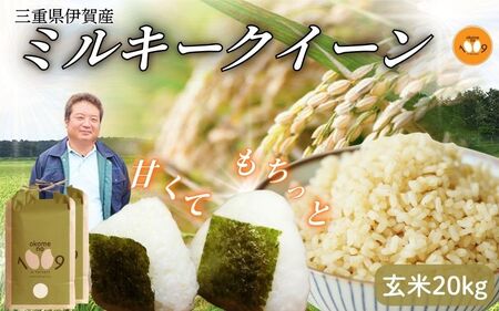 《令和7年産》米 三重県伊賀産 ミルキークイーン ヒラキファーム栽培　玄米20kg（10kg×2）【vest0004A】