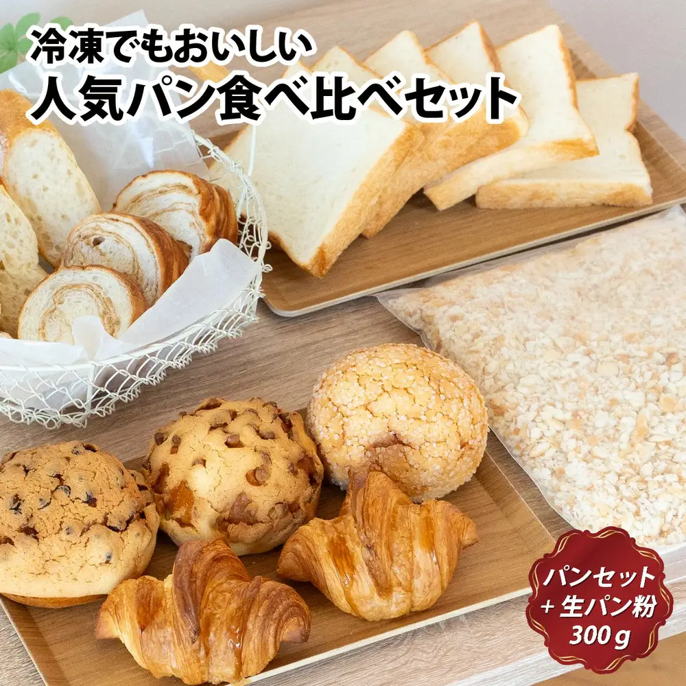 冷凍でもおいしい人気パン食べ比べセット（自家製生パン粉付き） パン
