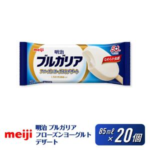 明治 ブルガリア フローズンヨーグルトデザート 85ml×20個