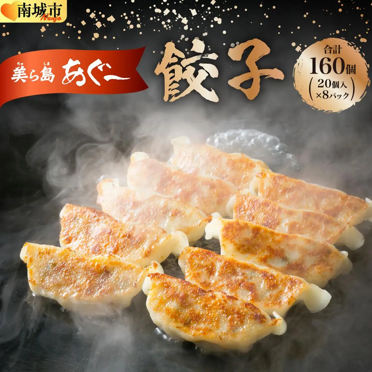 【美ら島あぐ～】餃子（160個入り／8パック×20個入り）   