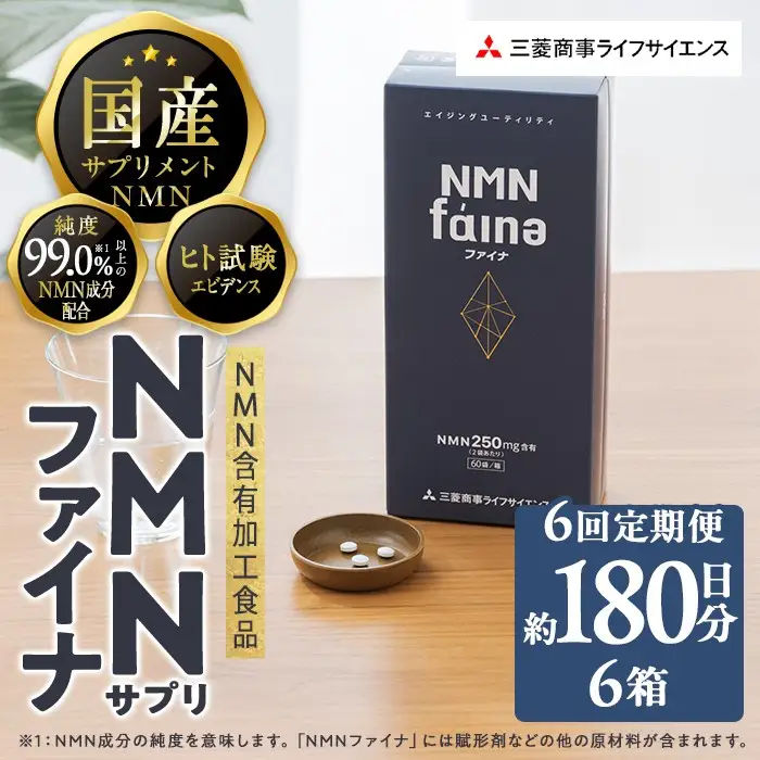 ＜定期便・全6回(毎月)＞ NMNファイナ サプリメント 完全国内生産1箱×6回・計6箱（約180日分・1080粒) 健康サポート 高純度 【GM003】【三菱商事ライフサイエンス (株)】