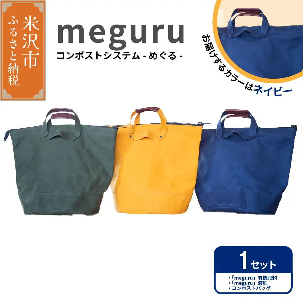 コンポスト システム 「 meguru 」 家庭用 コンポスト コンポストバッグ ネイビー 有機肥料 液肥 帆布 帆布バッグ 生ごみ処理 生ごみ 山形県 米沢市