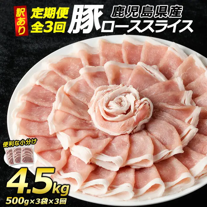 ＜定期便・全3回＞＜訳あり＞鹿児島県産 豚 ローススライス (計4.5kg・1.5kg×3回)【コワダヤ】kowa-1621