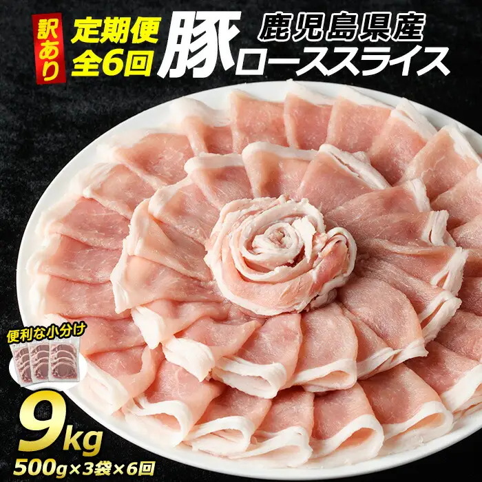 ＜定期便・全6回＞＜訳あり＞鹿児島県産 豚 ローススライス (計9kg・1.5kg×6回)【コワダヤ】kowa-1622
