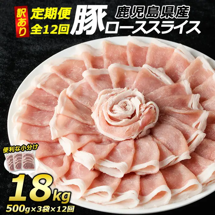 ＜定期便・全12回＞＜訳あり＞鹿児島県産 豚 ローススライス (計18kg・1.5kg×12回)【コワダヤ】kowa-1623