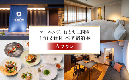 オーベルジュほまち 三國湊 1泊2食付き ペア宿泊券 Aプラン～【世界に誇る日本のフレンチを味わう】日本文化の宝箱 三國湊の地で伝統的な町家滞在～【感謝券】 【宿泊 観光 国内旅行 宿泊施設 ペアチケット 旅行 食事付き フレンチ料理】 [Q-19401]