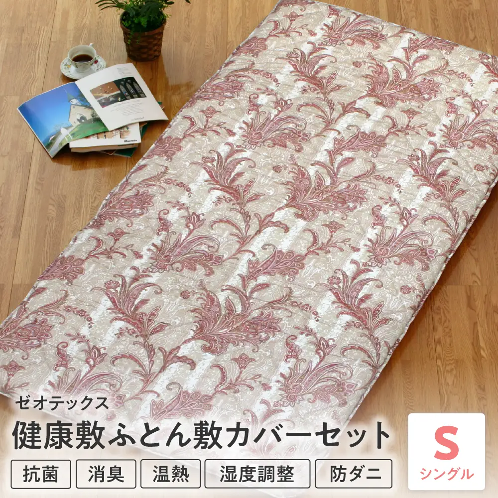 ゼオテックス健康敷ふとん 敷カバーセット シングル