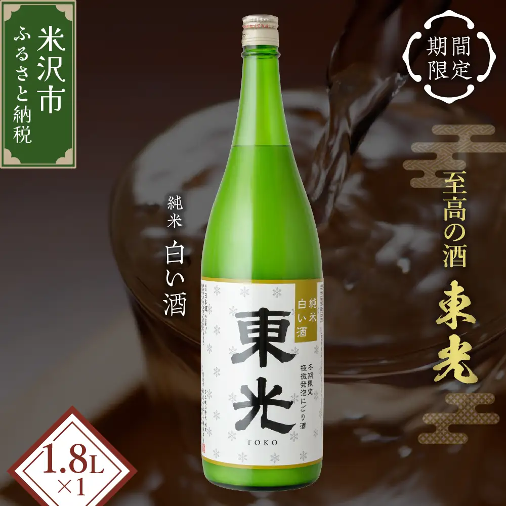 【期間限定】 東光 純米白い酒 1800ml 1本 純米吟醸 日本酒