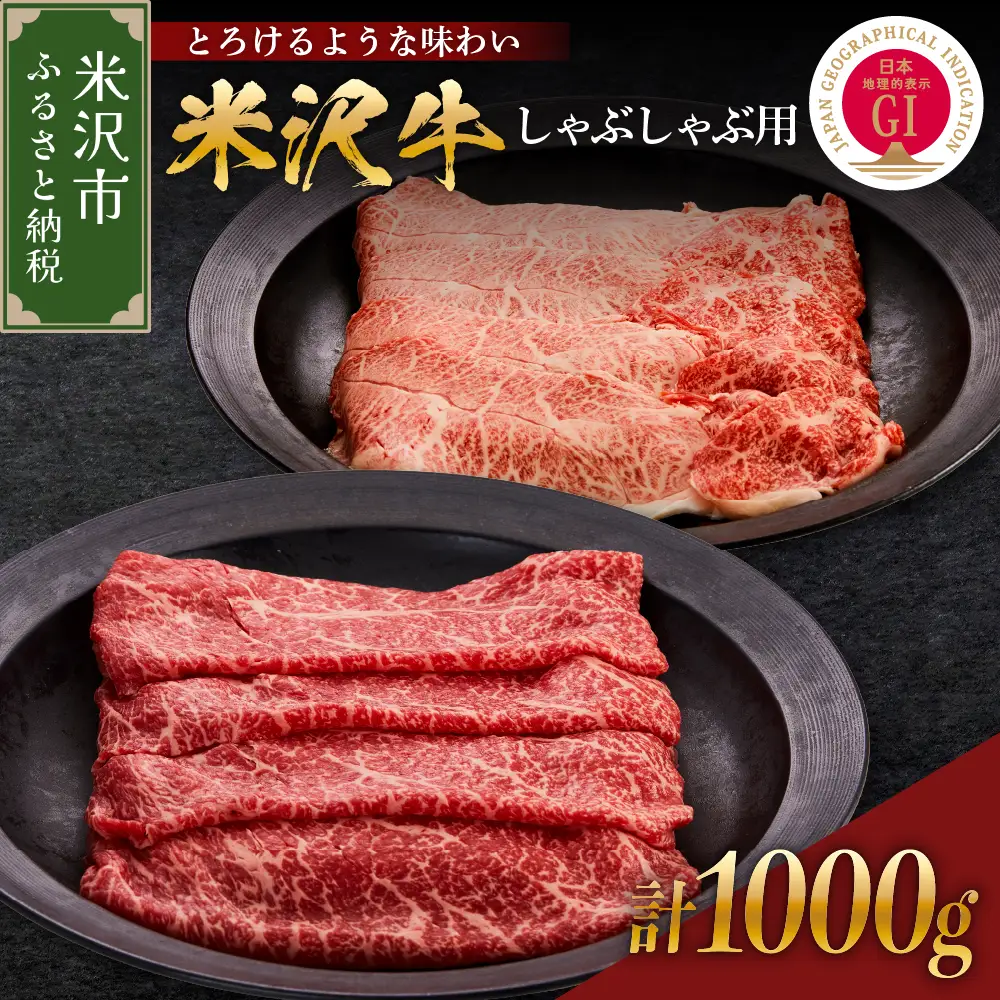 【 冷蔵 】 米沢牛 (しゃぶしゃぶ用 ) 1kg  米沢牛 牛肉 和牛