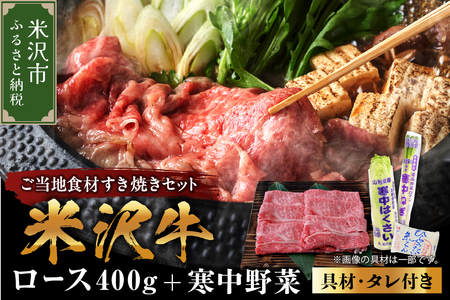 《 先行予約 / 期間限定 》 米沢牛 すき焼き 寒中野菜 の ご当地 食材 セット すき焼き の タレ 付 ( 米沢牛・旬 の 冬野菜 詰合せ )【2026年12月上旬頃～順次発送予定】
