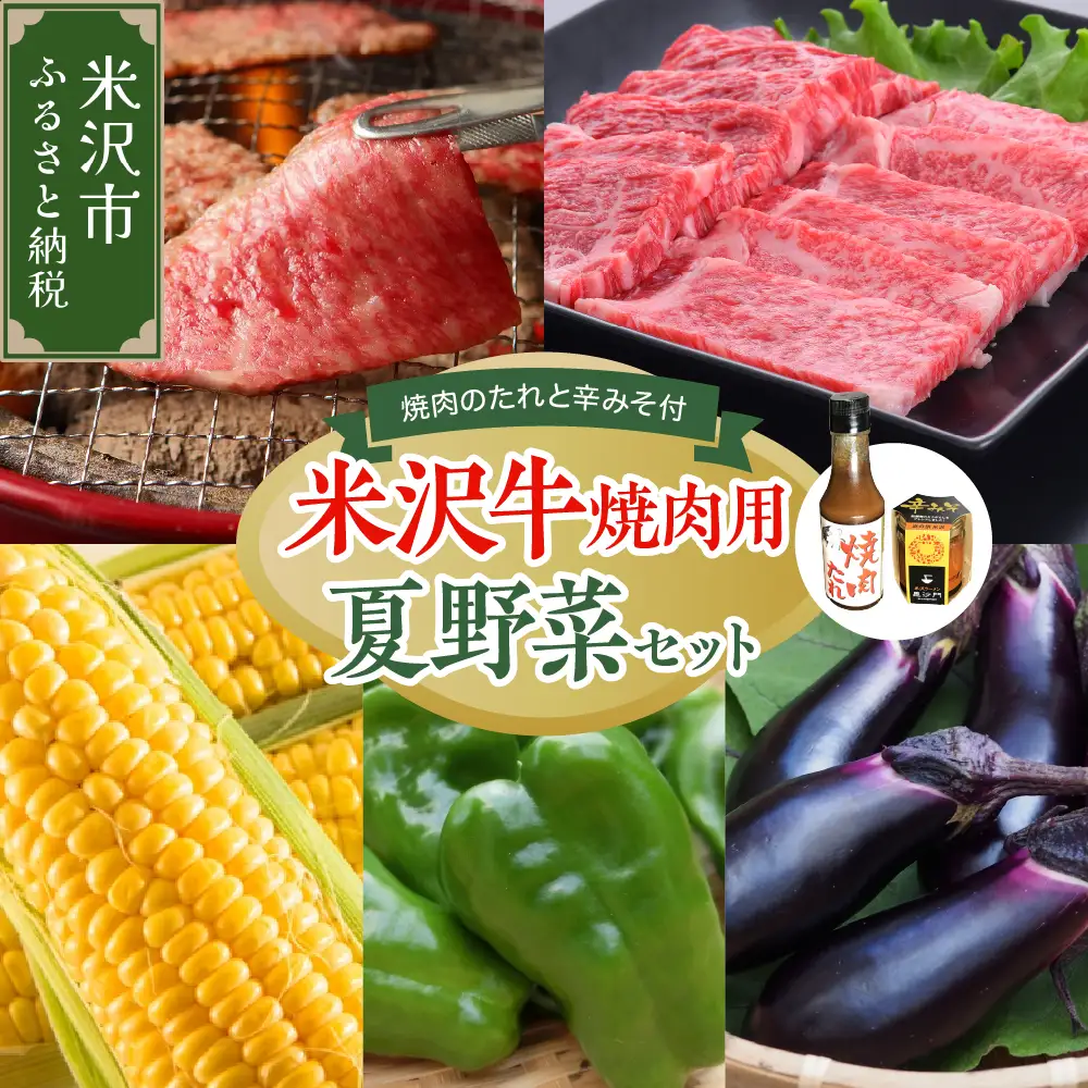 【先行予約】 令和8年産 米沢牛 焼肉 夏野菜 ご当地食材 セット 米沢牛 ロース カルビ トウモロコシ ピーマン 長茄子 焼肉のたれ 辛みそ 2026年8月上旬～下旬頃 お届け予定