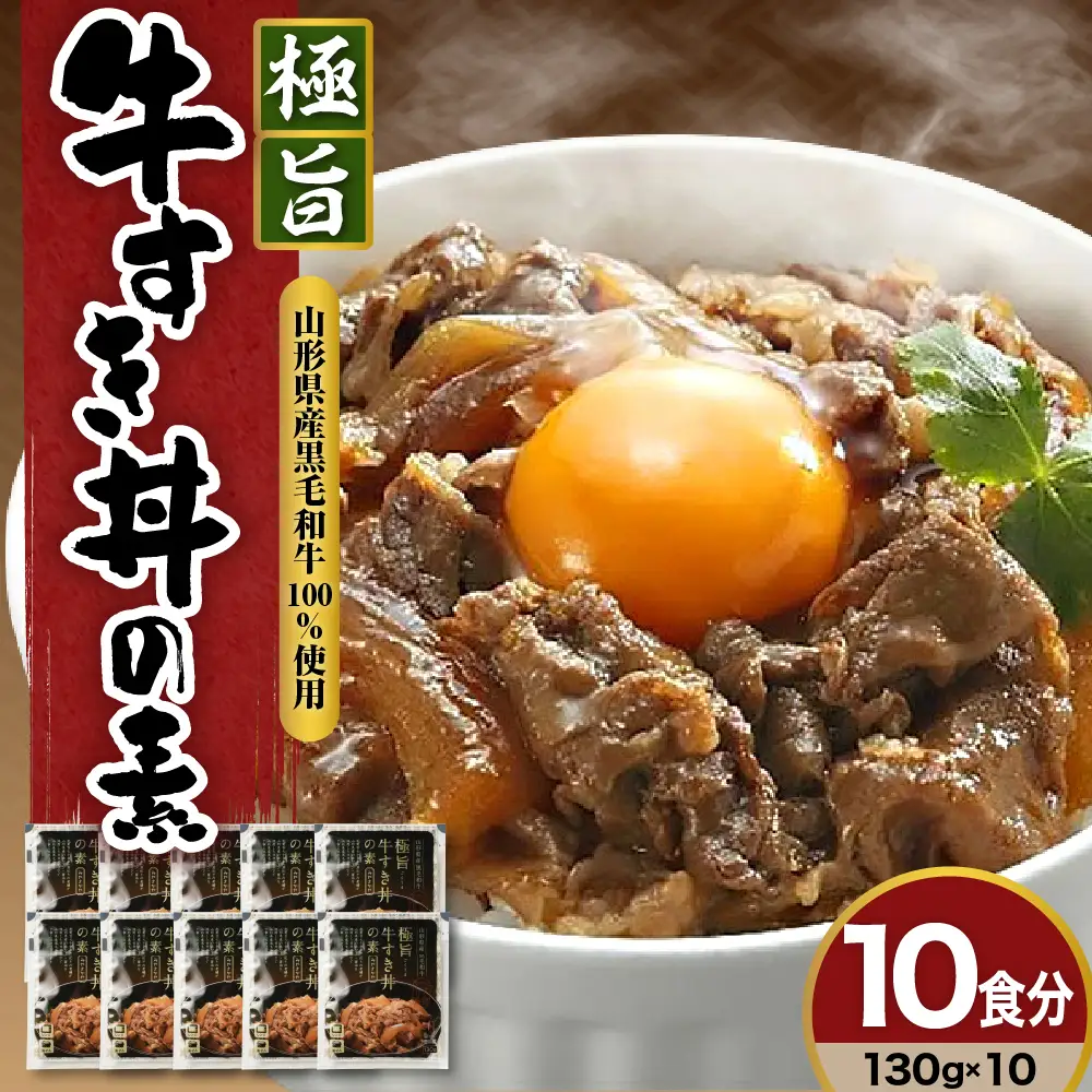 山形県産黒毛和牛　極旨牛すき丼の素 牛丼 黒毛和牛 和牛 牛 国産 惣菜 おかず ご飯のお供 簡単 温めるだけ 時短 便利 小分け おすそ分け 山形県 米沢市